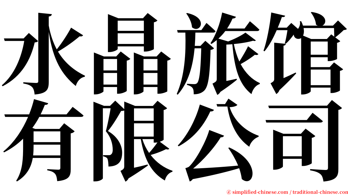 水晶旅馆有限公司 serif font
