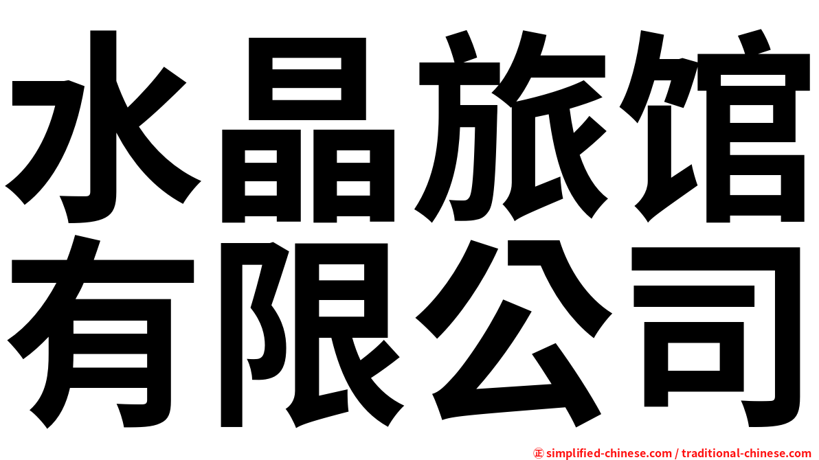水晶旅馆有限公司