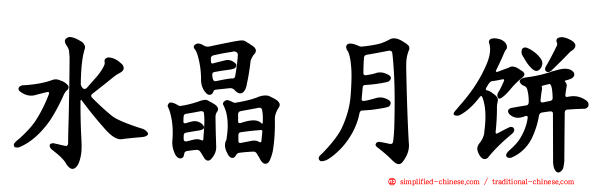 水晶月饼