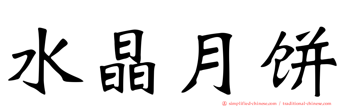 水晶月饼