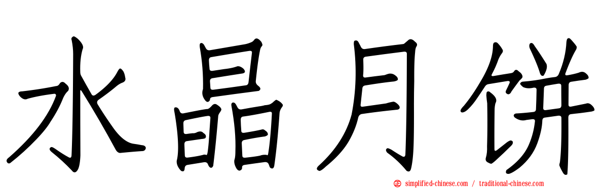 水晶月饼