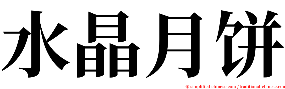 水晶月饼 serif font