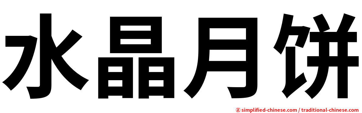水晶月饼
