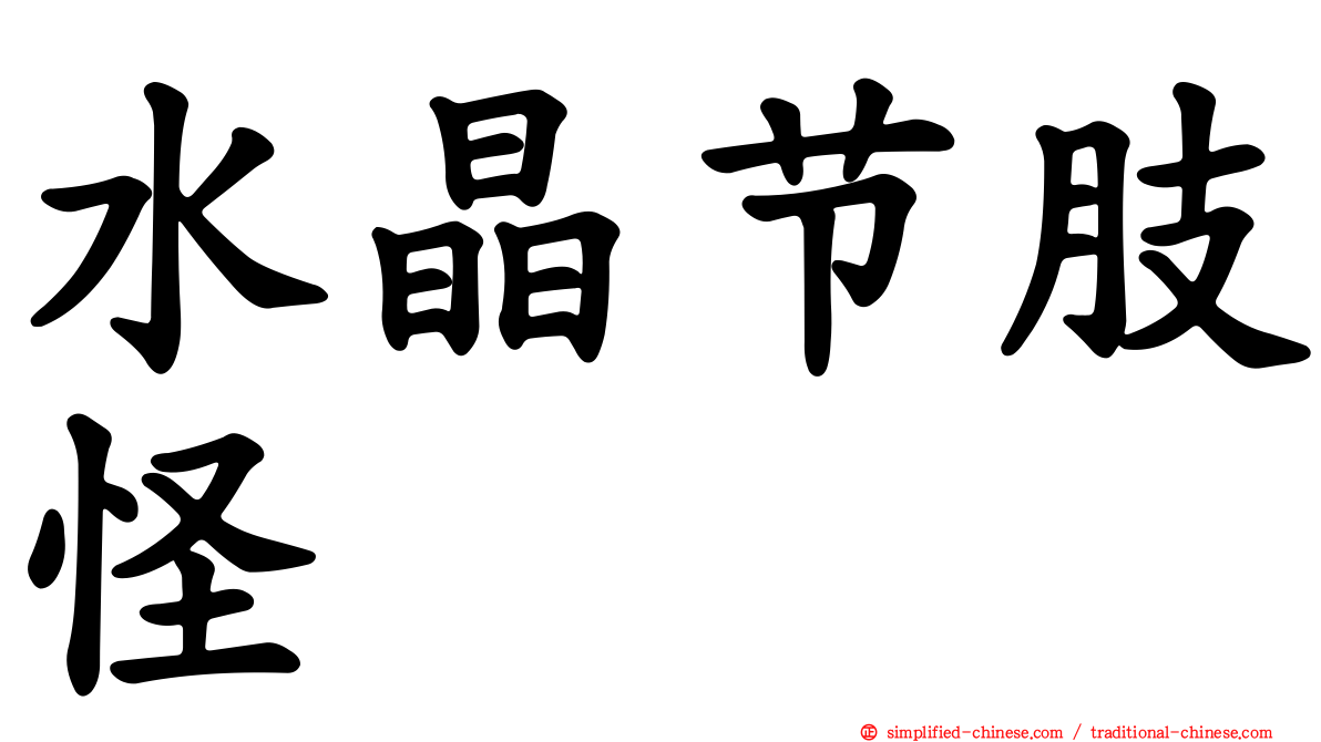 水晶节肢怪