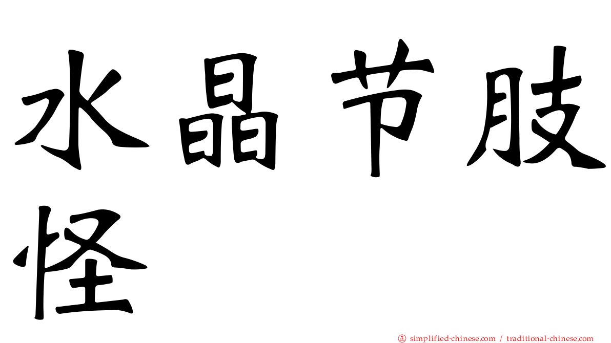 水晶节肢怪