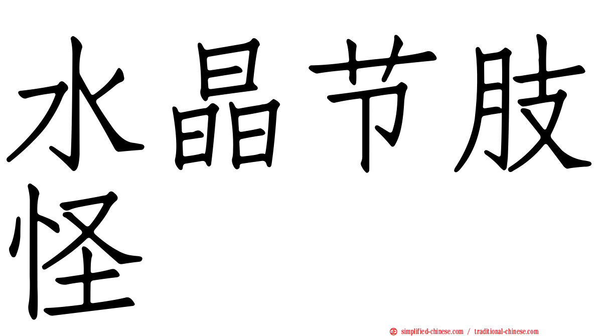 水晶节肢怪