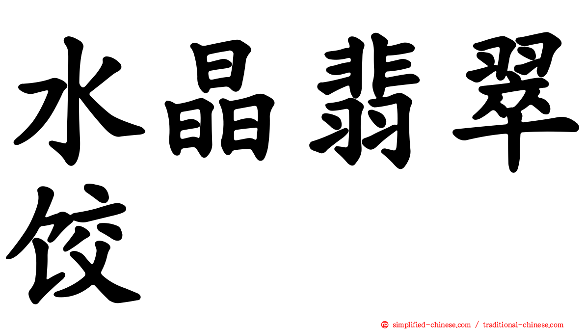 水晶翡翠饺