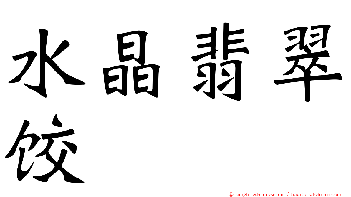 水晶翡翠饺