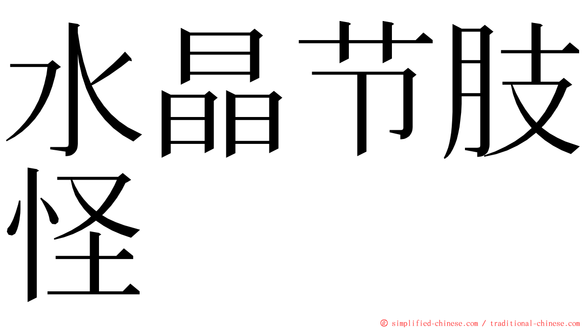 水晶节肢怪 ming font