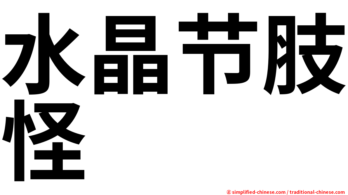 水晶节肢怪