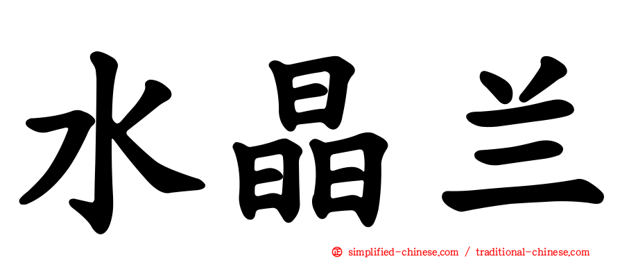 水晶兰