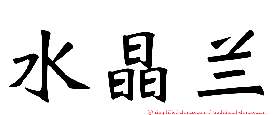 水晶兰