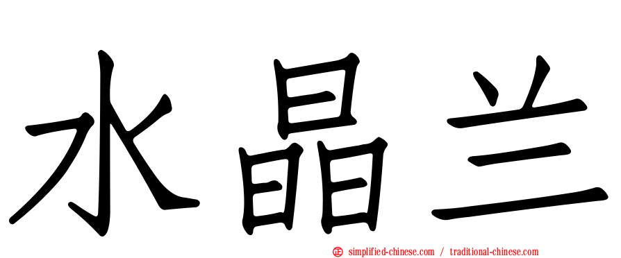 水晶兰