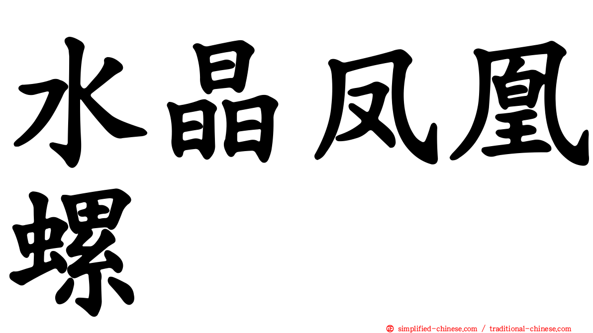 水晶凤凰螺