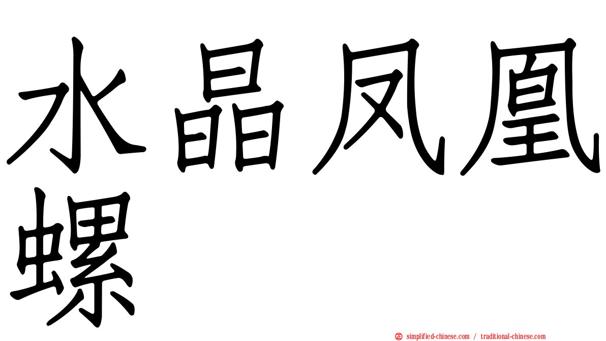 水晶凤凰螺