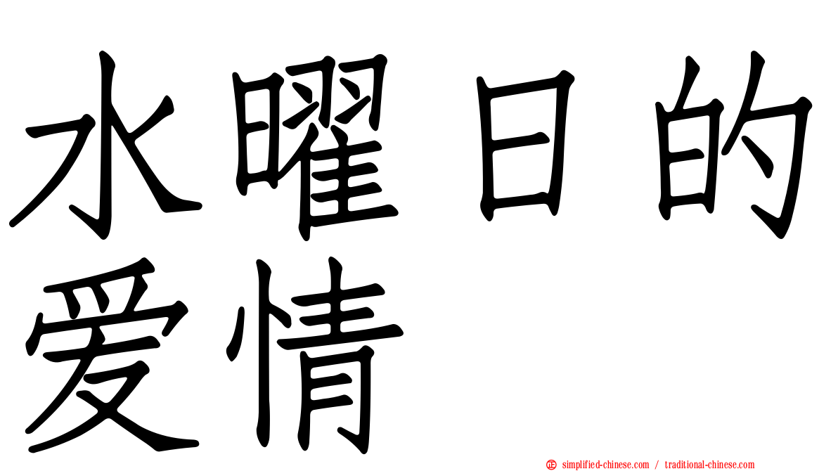 水曜日的爱情
