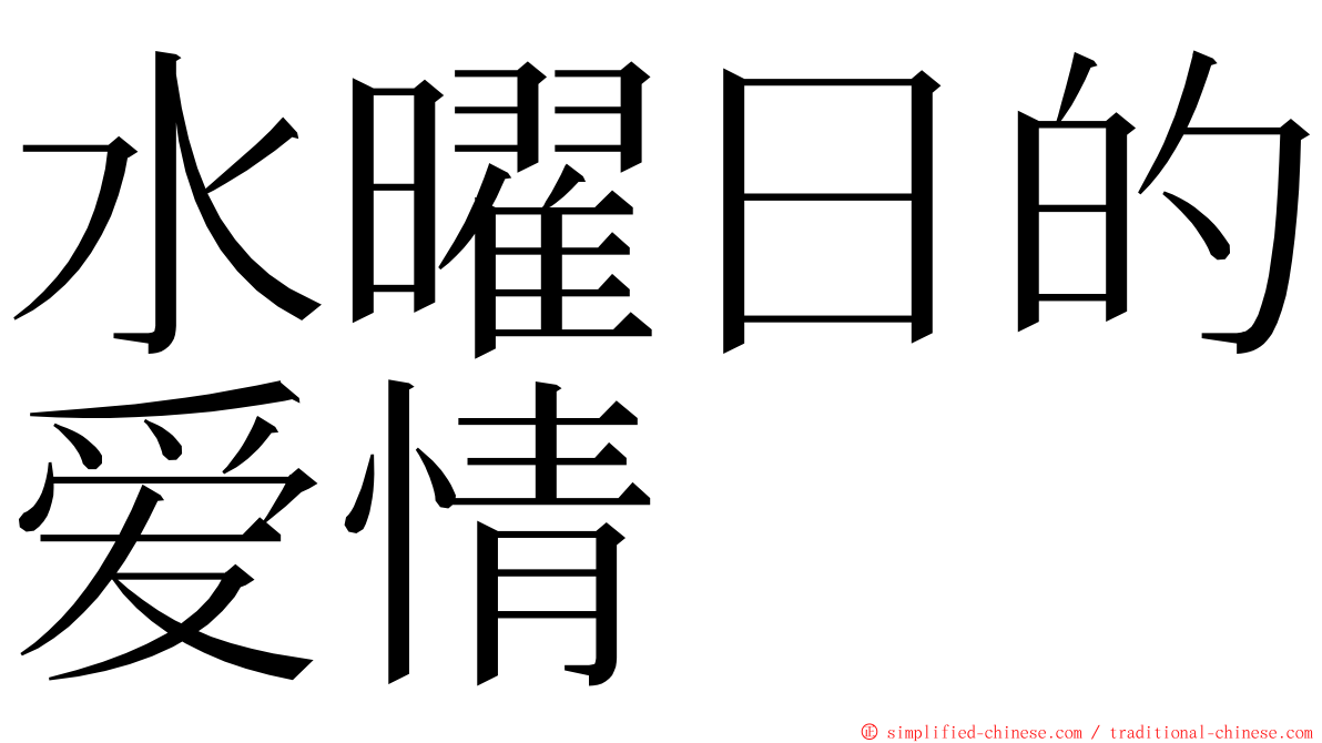 水曜日的爱情 ming font