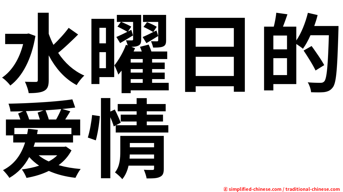 水曜日的爱情