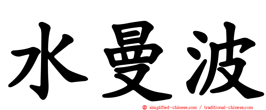 水曼波