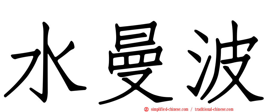 水曼波