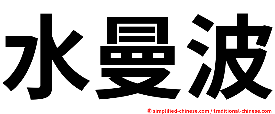 水曼波