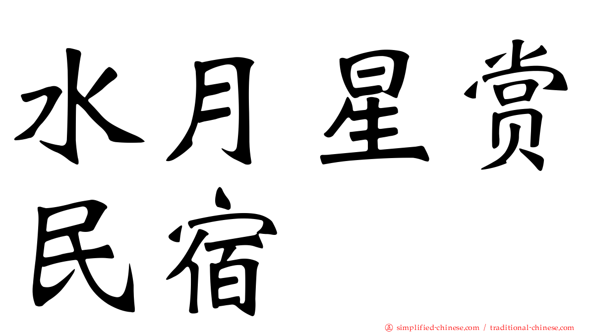 水月星赏民宿