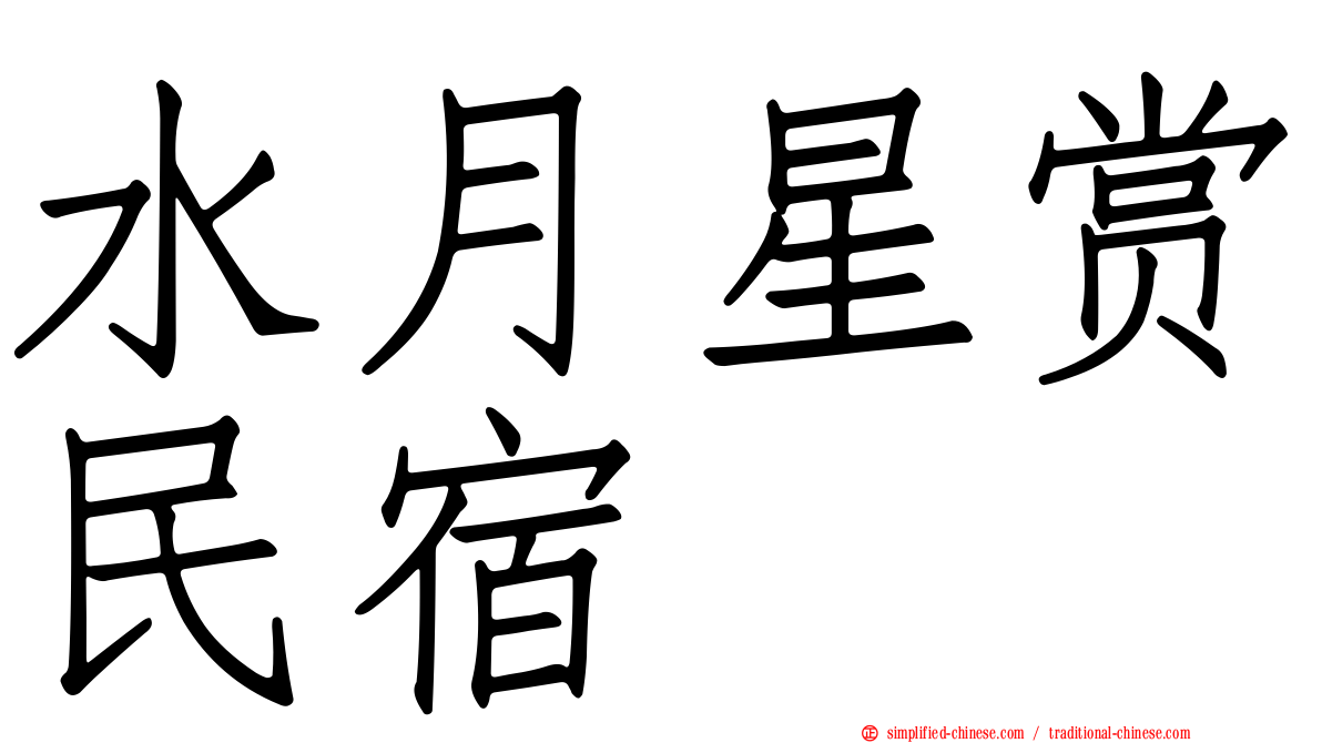 水月星赏民宿