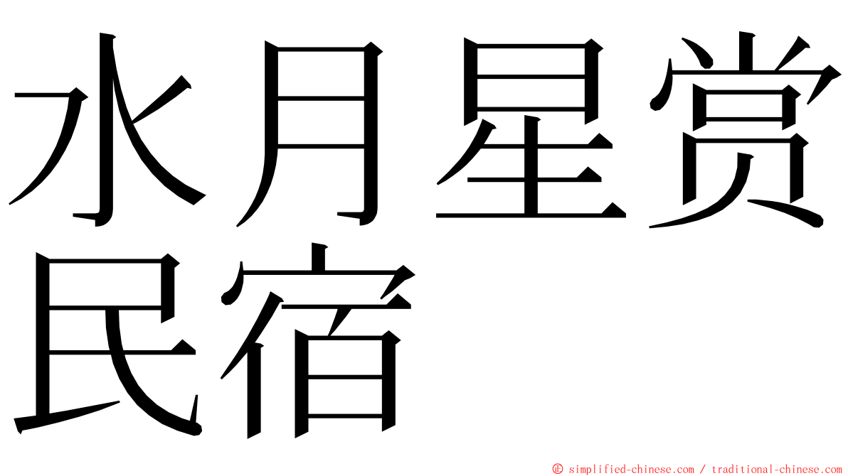 水月星赏民宿 ming font