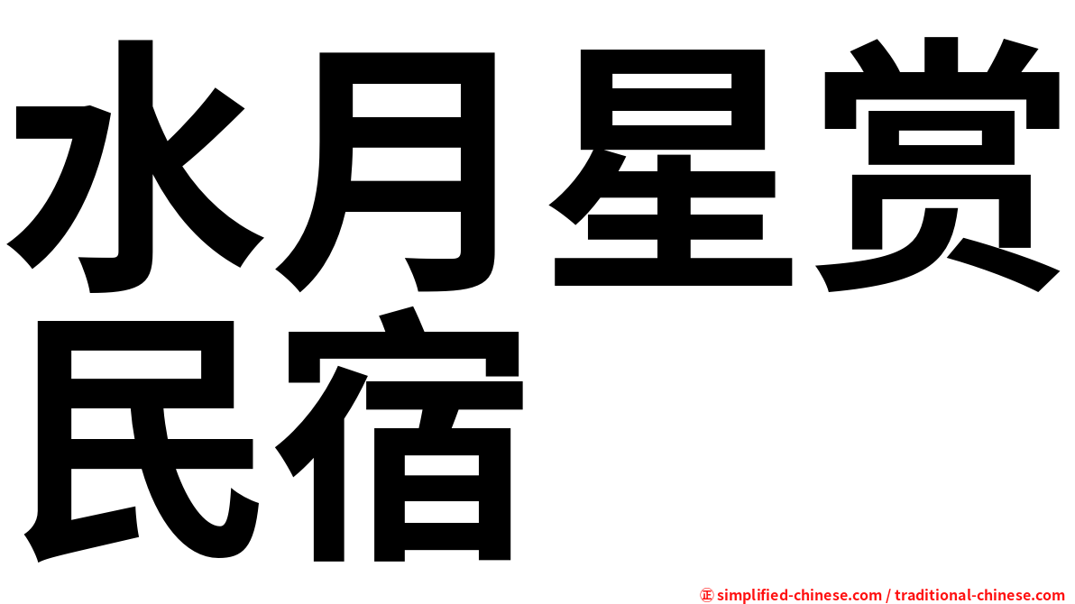 水月星赏民宿