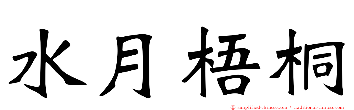 水月梧桐