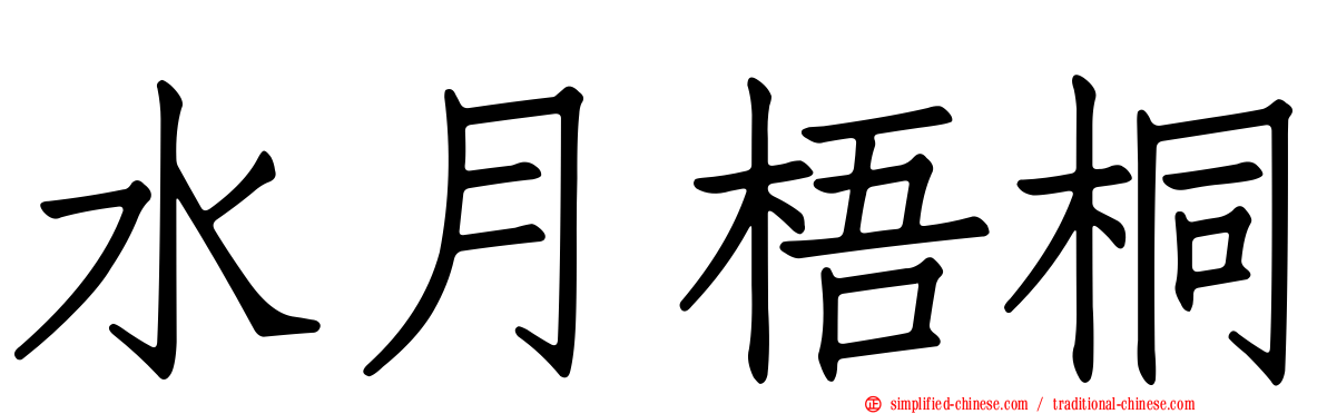 水月梧桐