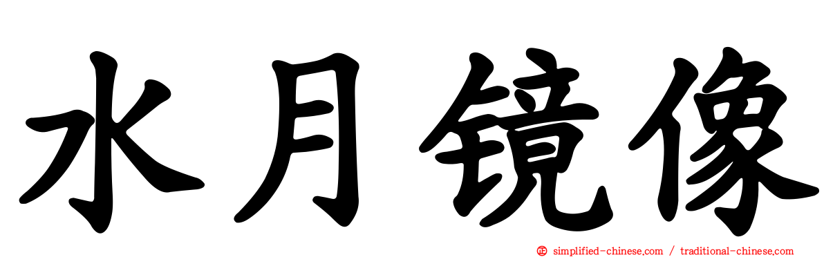 水月镜像