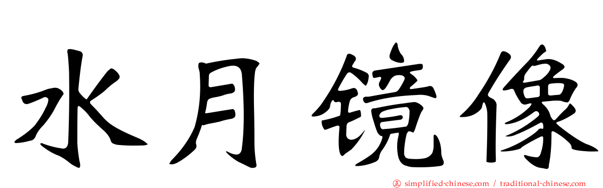 水月镜像