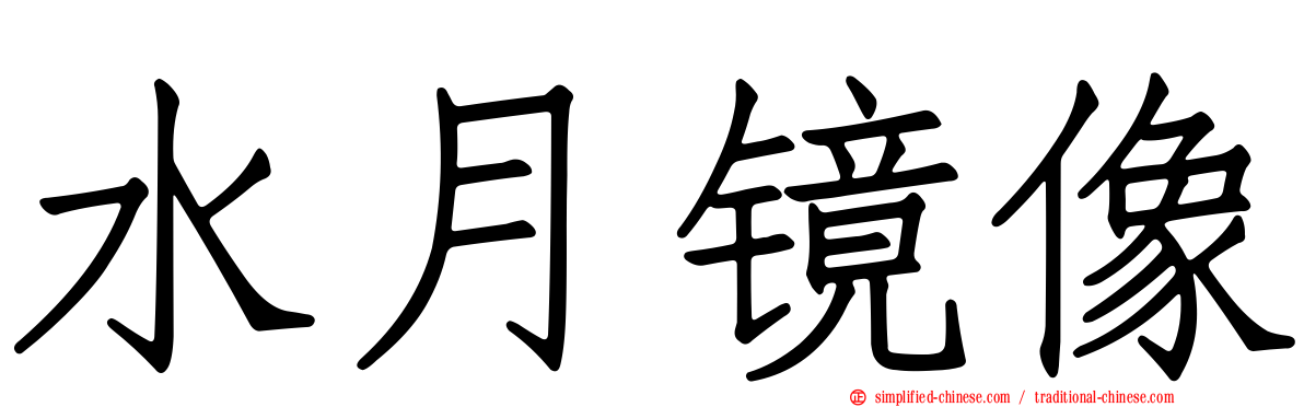 水月镜像
