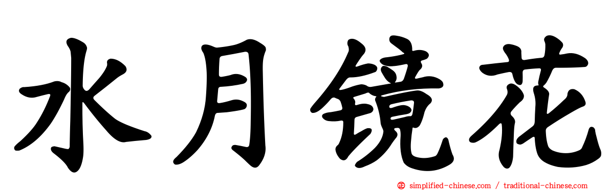 水月镜花