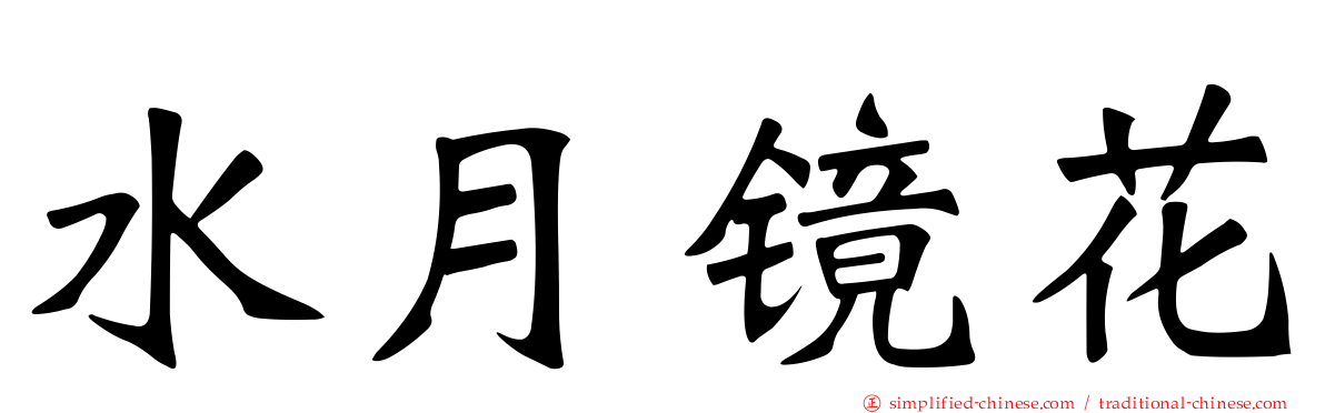 水月镜花