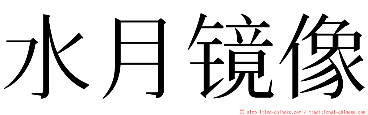 水月镜像 ming font