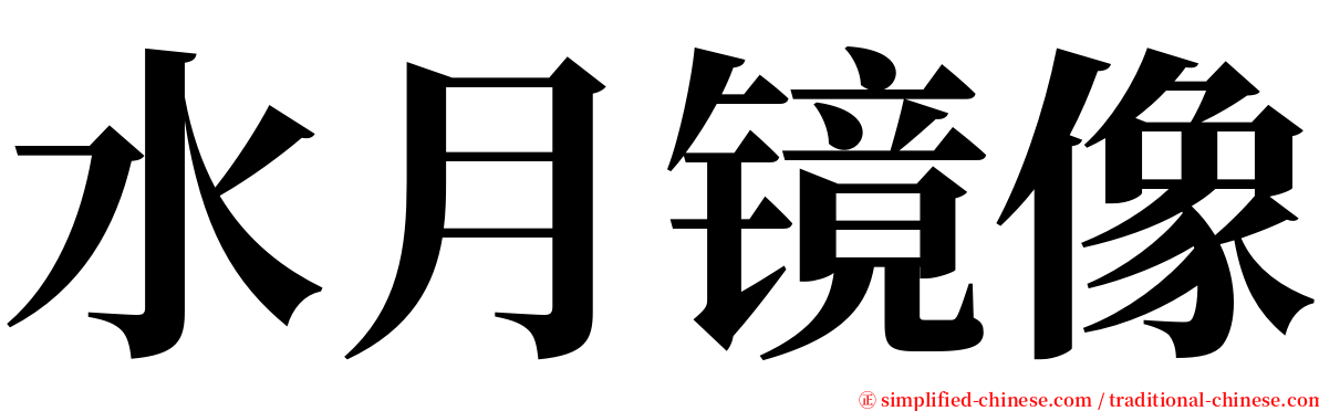 水月镜像 serif font