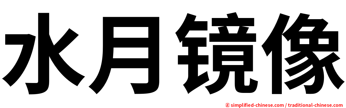 水月镜像