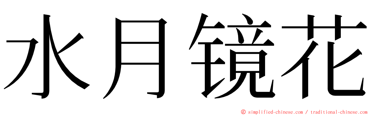 水月镜花 ming font