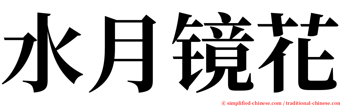 水月镜花 serif font