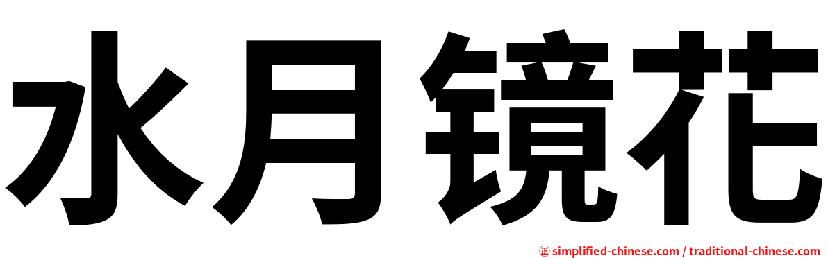 水月镜花