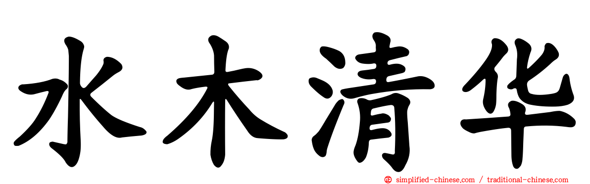 水木清华