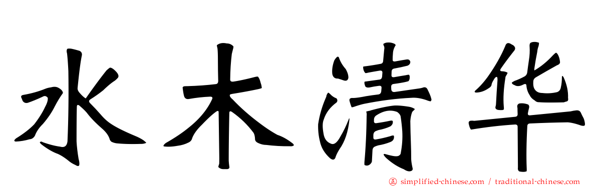 水木清华