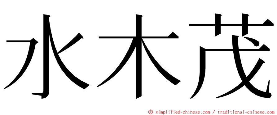 水木茂 ming font
