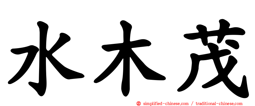 水木茂