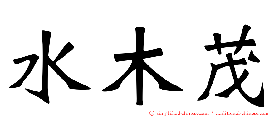 水木茂