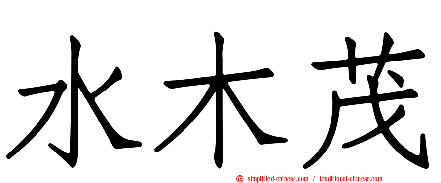 水木茂