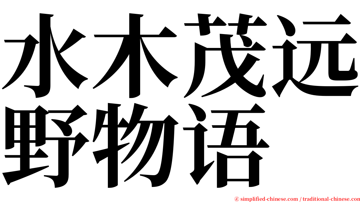 水木茂远野物语 serif font