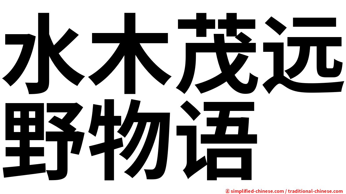 水木茂远野物语
